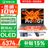 联想小新16/小新Pro16 AI元启可选2026年补贴15% 超轻薄笔记本电脑 手提办公大学生游戏设计本 锐龙AI 7 32G 1TB｜Pro16GT国家补贴 16英寸 防眩光全面屏