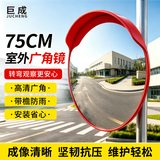 巨成 室外广角镜 道路交通弯道转角凸面反光镜 安全转角镜 室外75cm 含安装件 （不含立柱）一套价