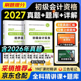 初级会计2027金考卷 真题汇编与上机题库 初级会计实务和经济法基础2本 初级会计师职称自测刷题库套装 可搭东奥轻松过关一初会官方正版教材网课视频之了奇兵制胜必刷题550网课视频