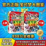 宝可梦大图鉴 官方正版授权 上下全彩2册 收录898只关都到伽勒尔宝可梦 拼音速查 超级进化超极巨化原始回归解析 儿童动漫漫画书 训练家必备收藏图鉴