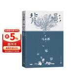 背影 马未都说人缘 人和人的相逢 瞬间即是永恒 中国现当代文学散文 马未都背影系列