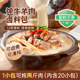 鲜窝窝 炖牛羊肉卤料包100g 羊肉牛肉汤羊蝎子专用炖肉料五香卤料包香料