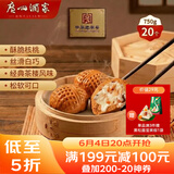 广州酒家核桃包750g 20个 早餐半成品 广式早茶点心 包子速食速冻生鲜