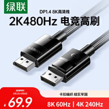 绿联DP线1.4版 8K高清4K240/2K480HzDisplayPort适用电脑显卡接显示器视频连接线2米兼容DP1.2 80392