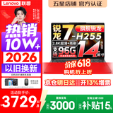 联想小新Pro14/小新14 2026补贴15% 高性能轻薄笔记本电脑 学生手提办公本 旗舰锐龙标压处理器 锐龙7-H255 24G 1TB｜小新Pro14 新品 国家补贴 14英寸全面屏