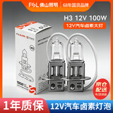 佛山照明汽车灯泡卤素灯12V原车替换雾灯远光灯近光灯 H3 12V 100W 两只装