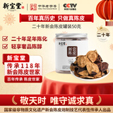 岭南新宝堂陈皮二十年新会陈皮泡茶广东送礼特产罐装50克