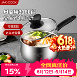 美厨（MAXCOOK）316L不锈钢奶锅汤锅18cm 泡面煮奶辅食锅加厚复合底 MCN8129