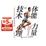 马拉松全方位科学训练指南：体能 力量 技术 心理（异步图书出品）