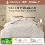 罗莱家纺 羊毛被子 60支全棉100%羊毛被芯 A类抗菌保暖冬被 约8.6斤