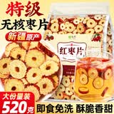 茗愿红枣片520g新疆大枣去无核枣干片泡水补免洗酥脆即食气血养生茶叶