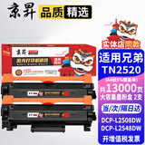 京昇适用兄弟L2548DW硒鼓BrotherDCP-L2508DW粉盒TN2520墨粉盒DR2520晒鼓耗材 大容量墨粉盒 2支【共13000页】 适用兄弟(brother)黑白激光打印机易加粉墨盒