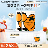 FAN BEAUTY DIARYVC大桔美白面膜10片【2盒装】抗皱紧致补水美白淡斑 生日礼物
