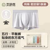 京舒然京东自有品牌【新疆棉】男士纯棉平角内裤10A抗菌五行内裤1条