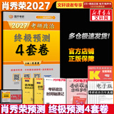 【官方店】肖秀荣2027考研政治 肖秀荣1000题精讲精练 可搭徐涛腿姐张宇李永乐汤家凤张剑考研真相 肖秀荣 肖四之终极预测4套卷