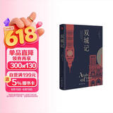 双城记 狄更斯经典代表作 逝世150周年纪念版 翻译泰斗宋兆霖权威译本 世界经典文学名著 青少年必读