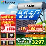 统帅（Leader）【补贴-15%】太阳能热水器家用一级能效WIFI远程APP控制全自动上水光电两用农村热水器T6 自动款 30根 230L【豪华版|光电两用|包安装】