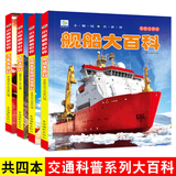正版飞机大百科全书无人机战斗机直升机拼音版书籍绘本图书儿童书籍科普航空大百科交通工具小百科读物全套 【4册】飞机+汽车+舰船+工程车大百科
