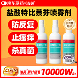 洛芙盐酸特比萘芬喷雾剂80ml*3去脚气喷雾剂脚气药止痒脱皮烂脚丫真菌感染自营脚臭脚气专用药乳软膏搽剂升级