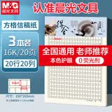 晨光（M&G）3本16K方格信稿纸学生用草稿纸20格20行练字纸硬笔书法作品纸加厚米黄护眼22页/本APYKG262