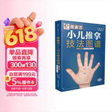张素芳小儿推拿技法图谱 小儿推拿精解 推拿实用挂图 婴幼儿推拿穴位讲解50多种小儿常见病 零基础无忧上手 小儿推拿技法图谱
