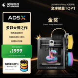 闪铸科技AD5X多色3d打印机家用小型高精度高速冒险家5X三d立体FDM桌面级三维建模模型printer自动调平/送料