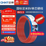 正泰（CHNT）电线电缆 铜芯家用电线国标 插座空调热水器用 BV2.5平方红色50米