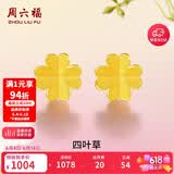 周六福足金999四叶草黄金耳钉女耳饰生日礼物计价AA096009一对约0.73g