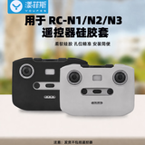 漾菲斯适用大疆RC-N1/N2/N3遥控器保护套Mavic3/Mini5Pro硅胶防摔全包防尘罩无人机配件保护罩配件
