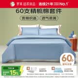 罗莱家纺纯棉床上四件套60支床品套件被套床单被罩 蓝 200*230