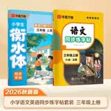 【2026新版】华夏万卷小学生语文人教版同步练字帖英语PEP版楷书衡水体描红三年级上册（2本套） 开学季