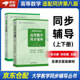 高等数学同济第八版上下册 同济大学高数第8版习题册练习题习题集习题全解指南考研辅导书 线性代数 概率论与数理统计等教材讲义课本大一教辅 【第八版】高等数学同步辅导 上下2册 同济