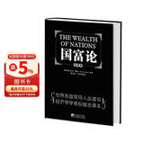 国富论（全译本） 推动世界历史进程的十大著作之一  改变财富观念