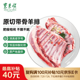 东来顺 内蒙古羔羊原切带骨羊排2.4斤 烧烤炖煮羊肋排 清真中华老字号