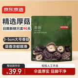 京东京造优质香菇400g 山珍菌菇蘑菇干货煲汤烹饪火锅食材