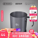 火枫（FIRE-MAPLE）盛宴铝杯300ml 户外露营野营装备 咖啡杯饮水杯家用便携式茶水杯