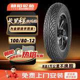 朝阳轮胎100/80-12电动摩托车电瓶车真空胎长里程热熔胎