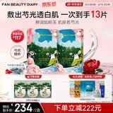 FAN BEAUTY DIARY芍药美白面膜10片【2盒装】美白淡斑补水保湿 生日礼物送女生