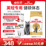 皇家英短成猫粮 BS34 通用粮 12月以上 4.5KG