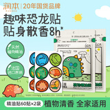 润本植物精油贴60片×2袋儿童成人植物贴户外便携随身贴-恐龙款