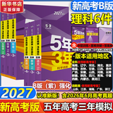 【A版/B版科目可选】五年高考三年模拟2027五三A版B版5年高考3年模拟含2026年高考真题高中总复习53五三高考b版a版2027高中一二三轮高三复习资料新高考总复习曲一线中小学教辅 【B版 总复习