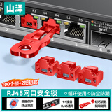 山泽RJ45网口锁可拆卸封堵器防尘防潮 路由器网线网络端口安全锁保护数据 红色100个锁+2把钥匙 RH-100