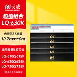 天威LQ630K色带芯5支装适用爱普生LQ615KII 630KII 615K 635K 730K 730KII 735KII 610KII 635KII 80KF