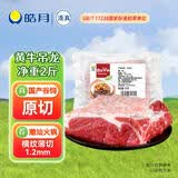 皓月 原切黄牛吊龙2斤 潮汕火锅食材 生鲜牛肉 国产谷饲牛肉 冷冻包邮