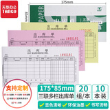 天章 （TANGO）54K三联多栏入库单175*85mm/无碳复写会计手写单据/采购调拨退货盘点入库/20组 十本装 财会用品