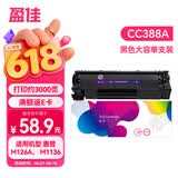 盈佳cc388a硒鼓大容量 适用于惠普m1136硒鼓 hp m126a硒鼓 p1108 p1007 p1008 m128fn 单支装 上机即用 网络版