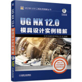 UG NX12.0模具设计实例精解（附光盘）/UG NX12.0工程应用精解丛书