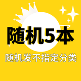 【自选5本31.8元】纯甜宠言情小说低价清仓高甜文青春校园古风现代都市娱乐圈电竞腹黑霸道总裁女生爱情 【随机5本】