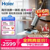 海尔含光H10洗擦一体机【AI双刷助力】洗地机超净泡沫洗吸拖洗一体自动清洗扫地机器人宠物吸毛