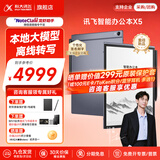 科大讯飞智能办公本X5/X5Pro【AI办公本】10.65英寸墨水屏电子书阅读器手写笔记本平板语音转文字会议记录 【高端旗舰】X5 标准版【6+64G】 【30天价保 180天只换不修】